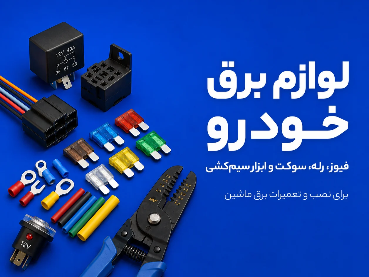 لوازم برق خودرو