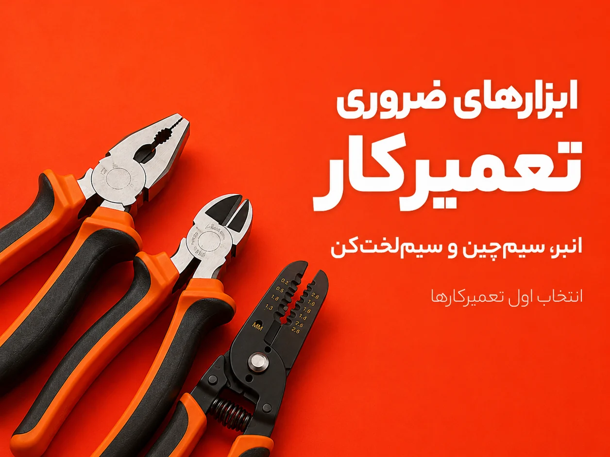 ابزارهای ضروری تعمیرکار