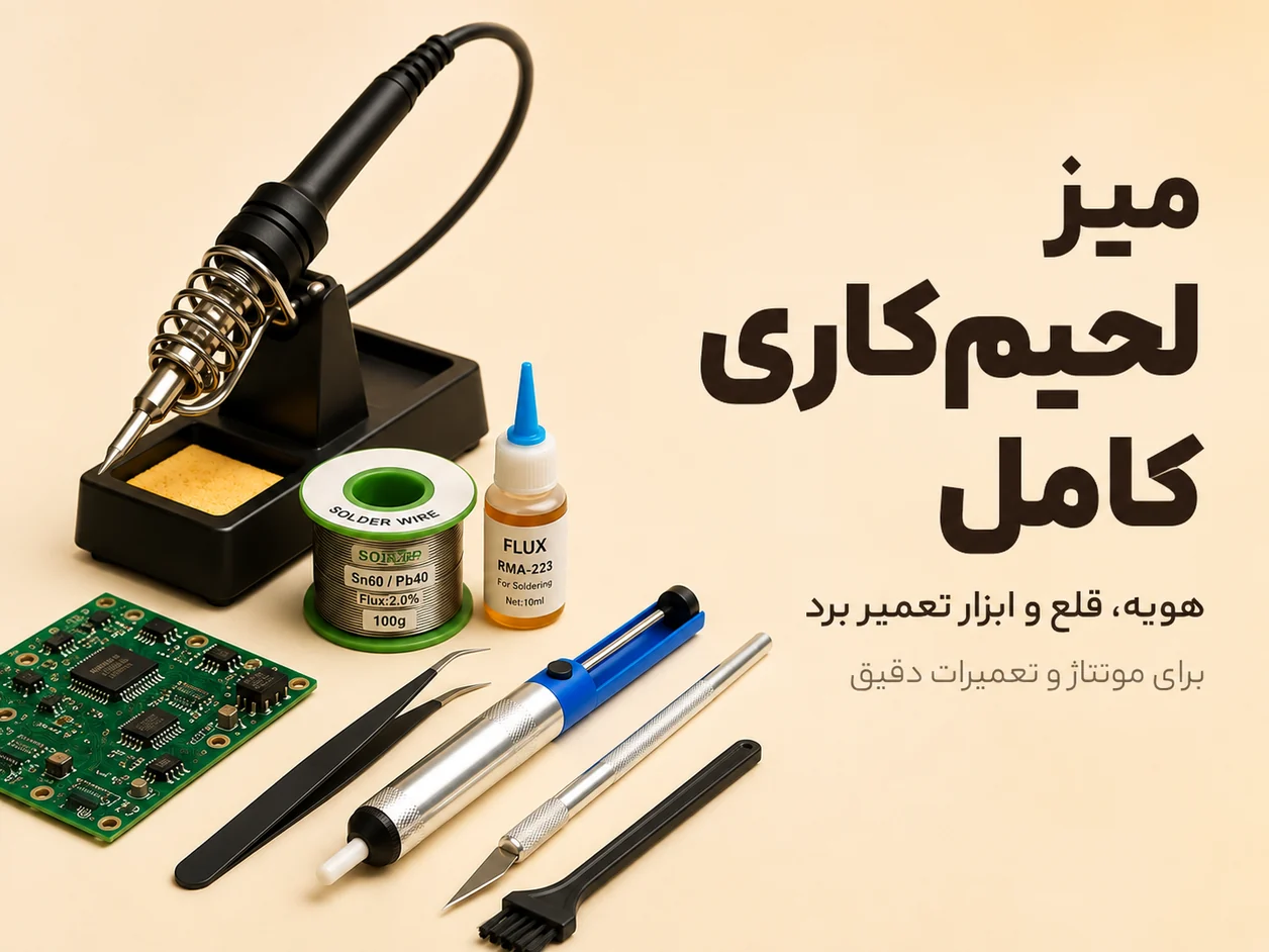 میز لحیم‌کاری کامل